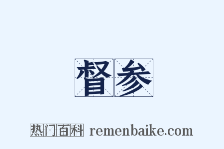 督参是什么意思的图片